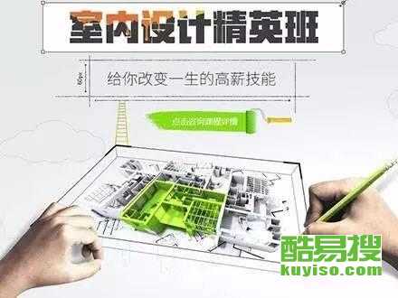 從零開始，在北京酷易搜掌握未來技能 平面、室內(nèi)與電腦設(shè)計(jì)培訓(xùn)全解析